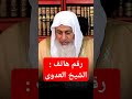 رقم هاتف الشيخ مصطفى العدوي