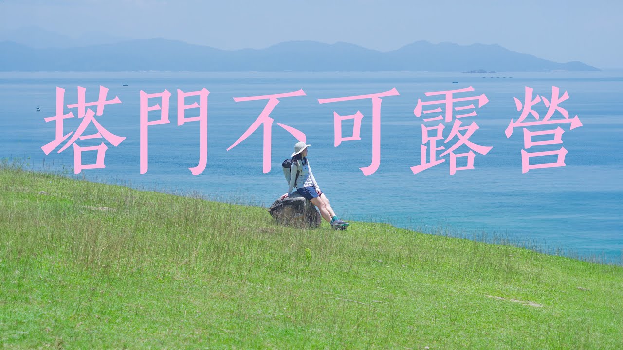 一座被玩爛的小島有着你不知道的故事｜塔門深度遊：發掘不為人知的秘境、神奇故事、傳說與美景｜遊遍南部海岸線｜塔門堂、疊石、天后古廟、龍頸筋、瓊林學校｜香港行山好去處