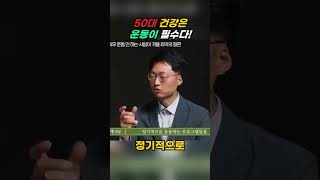 50대 건강은 운동이 필수다! #0428