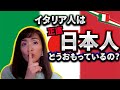 正直、イタリア人は日本人をどう思ってるの?!|イタリア人に突撃インタビュー|イタリア人の本音|イタリアVlog【海外の反応】