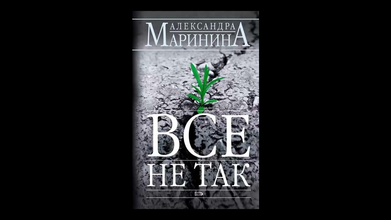 Маринина а. "все не так". Маринина всё не так.