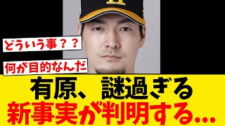 判明】ソフトバンク退団の有原、謎すぎる新事実が明らかになる...