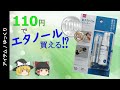 110円でエタノールが買える…だと‼　スプレー付きボトルに入ったエタノールを100均で手に入れたが…　【ゆっくり解説】