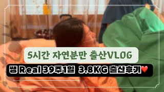 출산vlog❤️3.8KG 5시간만에 자연분만 성공 후기✌🏻진통꿀팁,산전요가,만보걷기