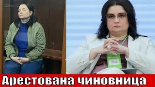 Арестована экс-первый зампред правительства Московской области