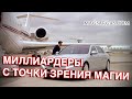 Миллиардеры с Точки Зрения Денежной Магии - Маг Sargas