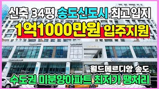 신축 34평 1억1000만원 입주지원 미분양아파트 땡처리 최저가 인천 연수구 송도동 최고입지 송도 월드메르디앙 선시공 후분양 즉시입주 아파트
