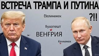 СРОЧНО! Встречу Путина и Трампа в Будапеште МОГУТ ОТМЕНИТЬ? Экстренные новости из США?