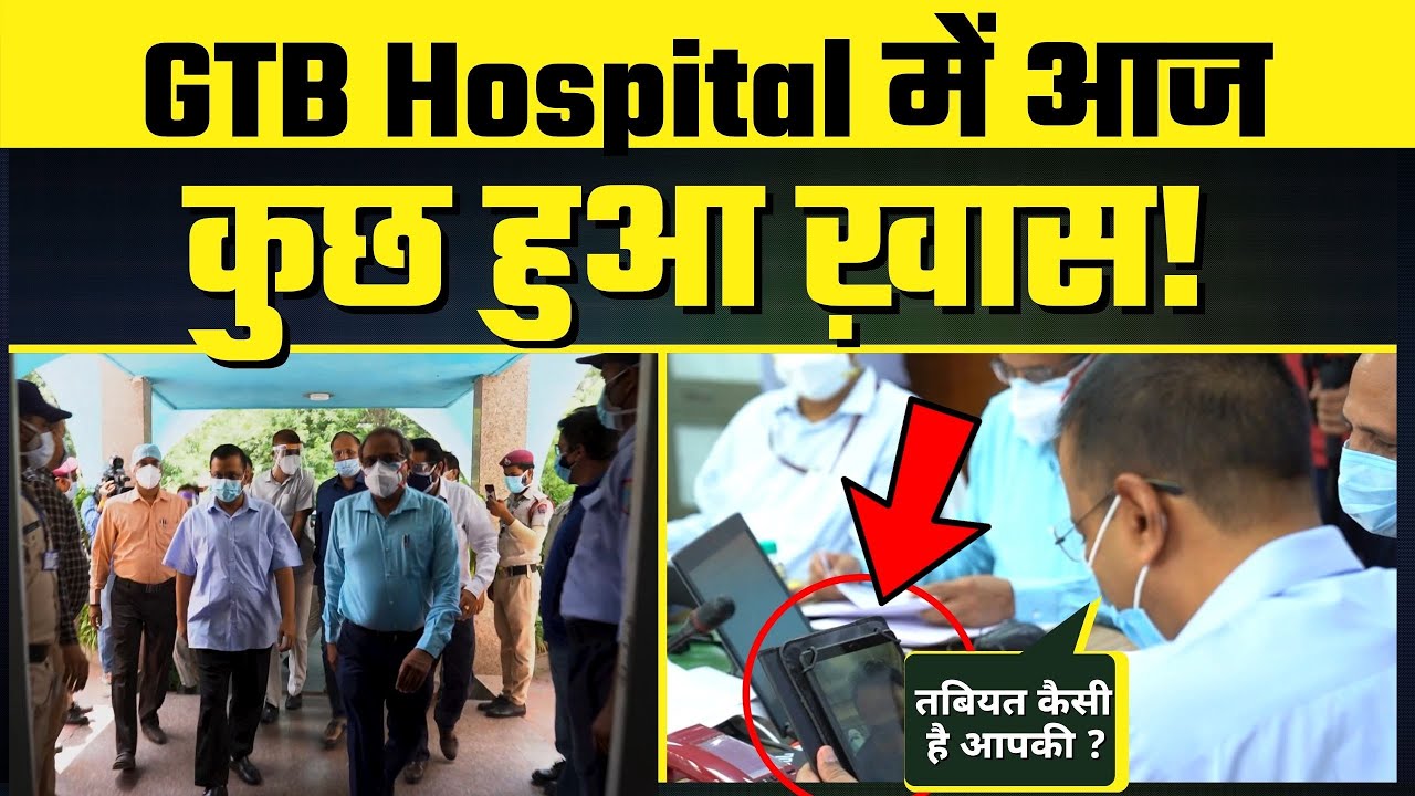 Arvind Kejriwal पहुंचे GTB Hospital और तभी चलती Meeting में उन्होंने की एक Video Call  | Must Watch