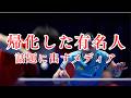 帰化した有名人(話題に出すメディア)