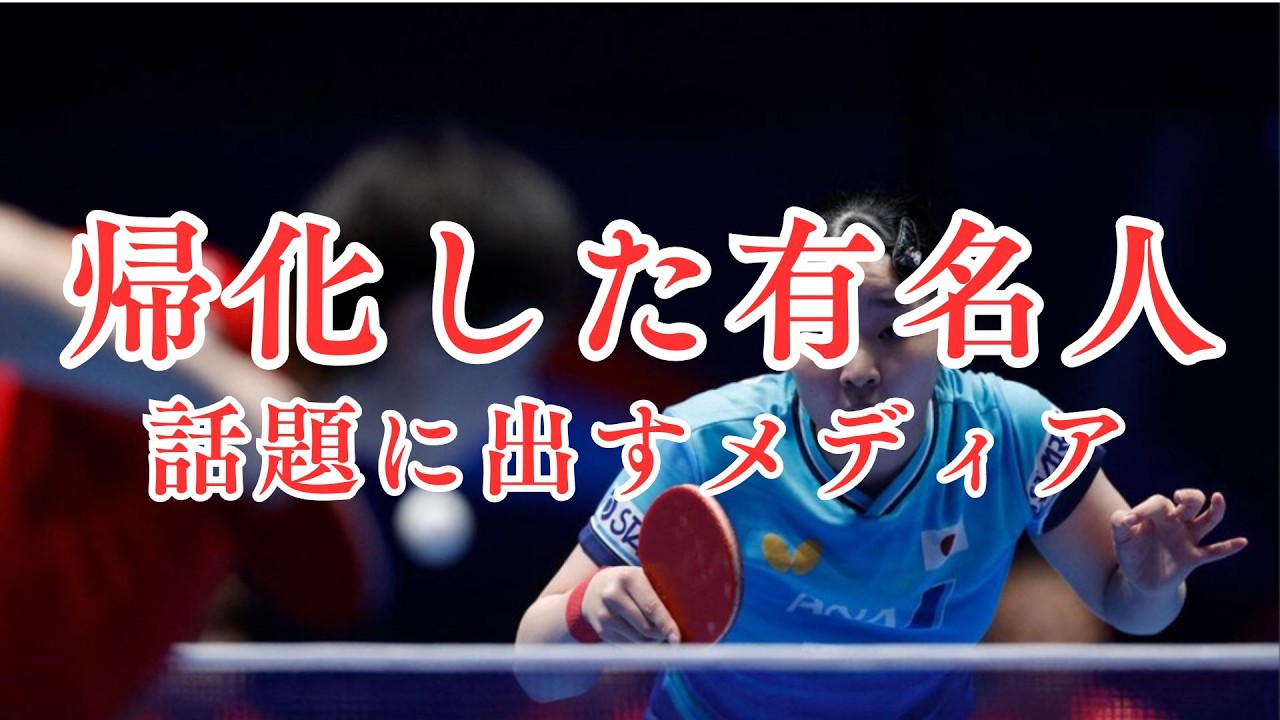 帰化した有名人(話題に出すメディア)