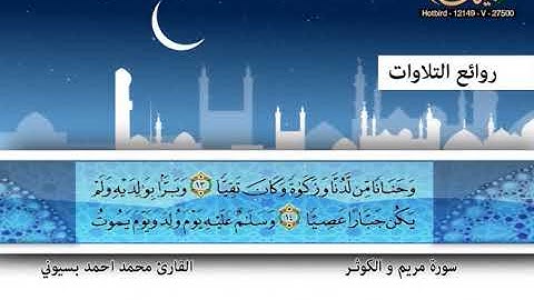 القارئ محمد أحمد بسيوني ـ سورة مريم والكوثر