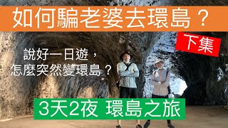 如何騙老婆去環島？港台夫妻的3天2夜環島之旅-下集#台灣環島#3天2夜環島之旅