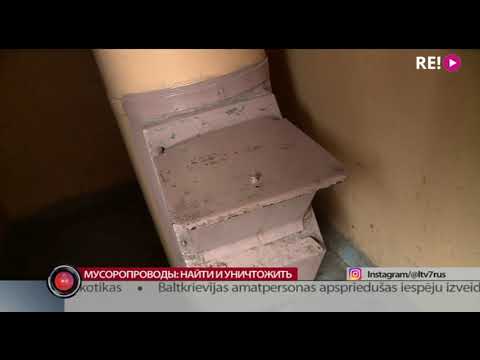 Мусоропроводы: найти и уничтожить