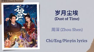 岁月尘埃 (Dust of Time) - 周深 (Zhou Shen)《子夜归 Moonlit Reunion》Chi/Eng/Pinyin lyrics