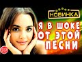 Я в ШОКЕ от ЭТОЙ ПЕСНИ !!! ПРИВЕТ Игорь Виданов Новинка 2020