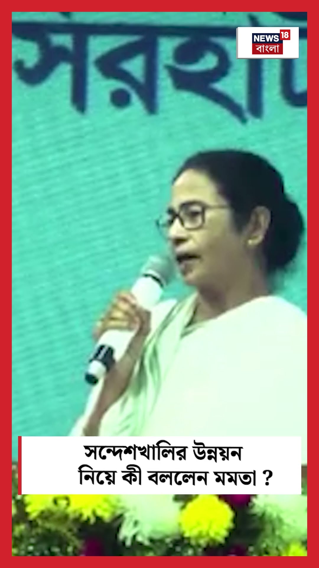 Sandeshkhaliর উন্নয়ন নিয়ে কী বললেন Mamata ? #shorts