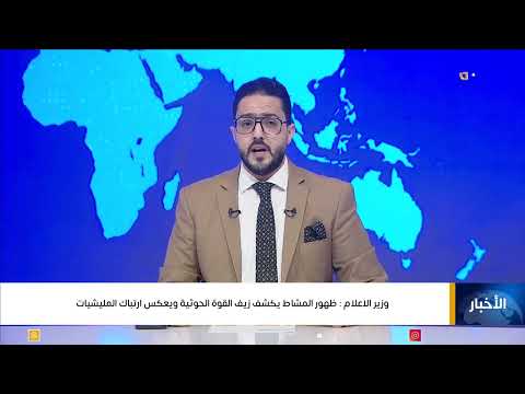 وزير الاعلام: ظهور المشاط يكشف زيف القوة الحوثية ويعكس ارتباك المليشيات