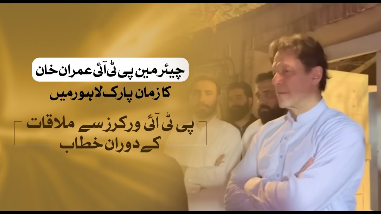 Chairman PTI Imran Khan’s Motivational Speech during meeting with PTI Workers in Zaman Park Lahore