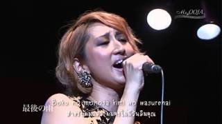 [Thai Sub] Ms.OOJA - Saigo no ame Live chords