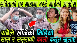 सबिताको घर भाडामा बस्ने भाईको आ*क्रो**8स Sabita Bhandari ll Hello TV nepal