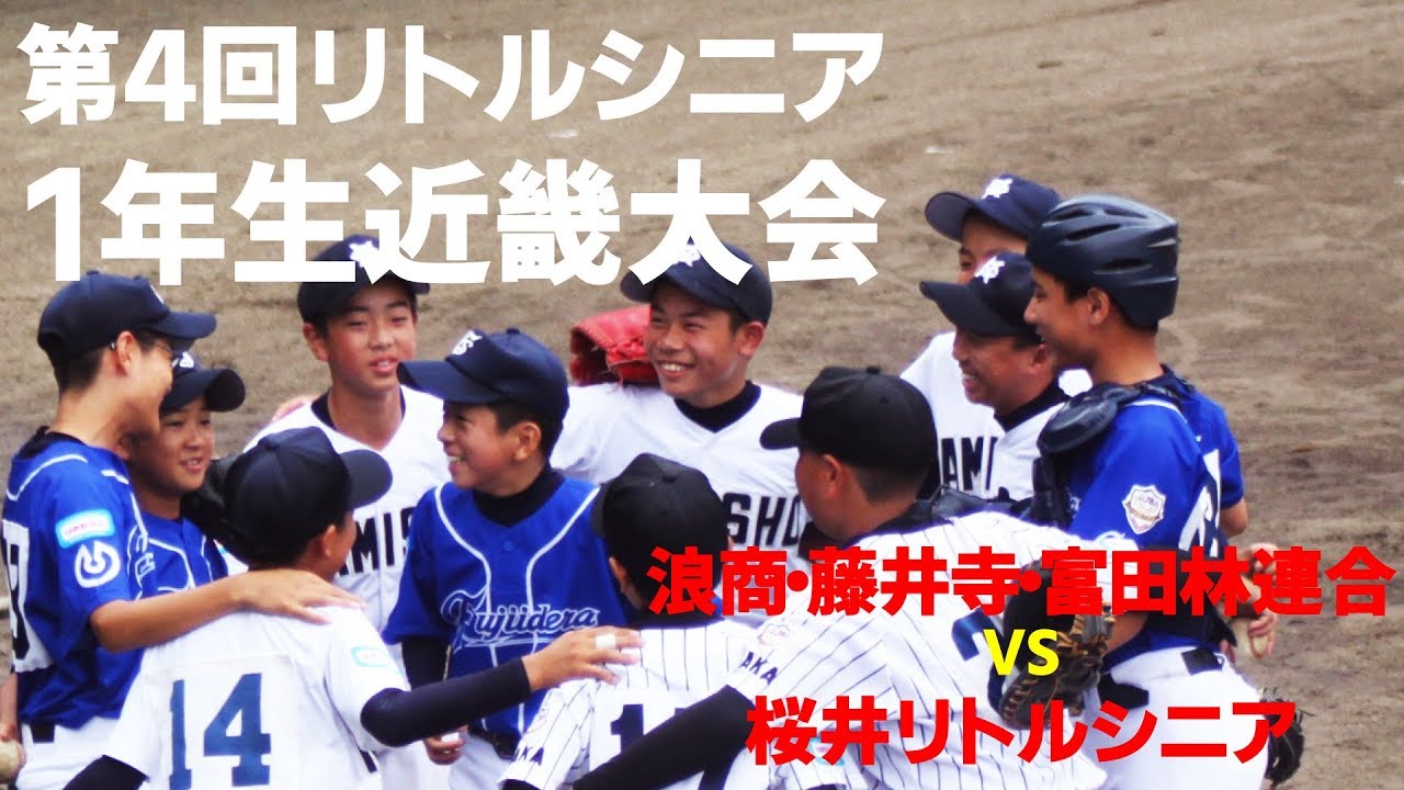 第4回リトルシニア1年生近畿大会2回戦 Youtube 第4回リトルシニア1年生近畿大会2回戦 Youtube