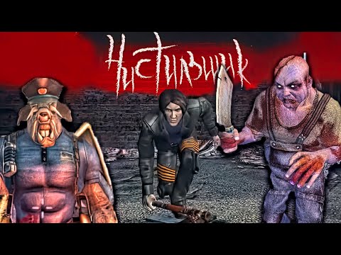 Чистильщик \ HellForces (2005 PC) - страннейший русский шутер (ДЕТАЛЬНЫЙ ОБЗОР)