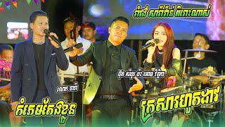 ប៊ុត សំបូរ ប៉ះ អោម វិច្ឆិកា ក្រសារហូតដាវ | ព្រេងបងមិនដល់ | រាំវង់សារ៉ាវ៉ាន់ពិរោះៗ ត​ន្ត្រី ហួតម៉េងលី