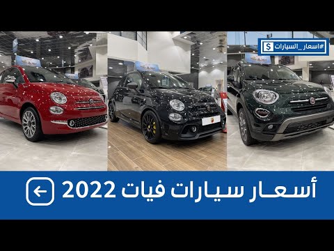 اسعار سيارات فيات وابارث 2022 بعد الضريبة عند وكالة شركة بترومين ستيلانتس أسعار السيارات