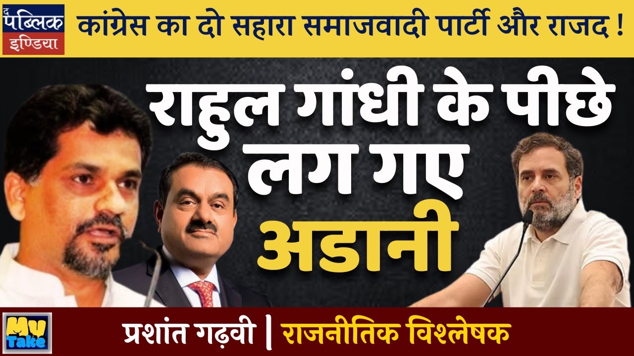 Adani Chases Rahul Gandhi? Shocking Pawar Party Encounter!