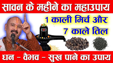 1 काली मिर्च और 7 काले तिल वाला उपाय जरूर करे धन प्राप्ति के लिए  pradeep mishra