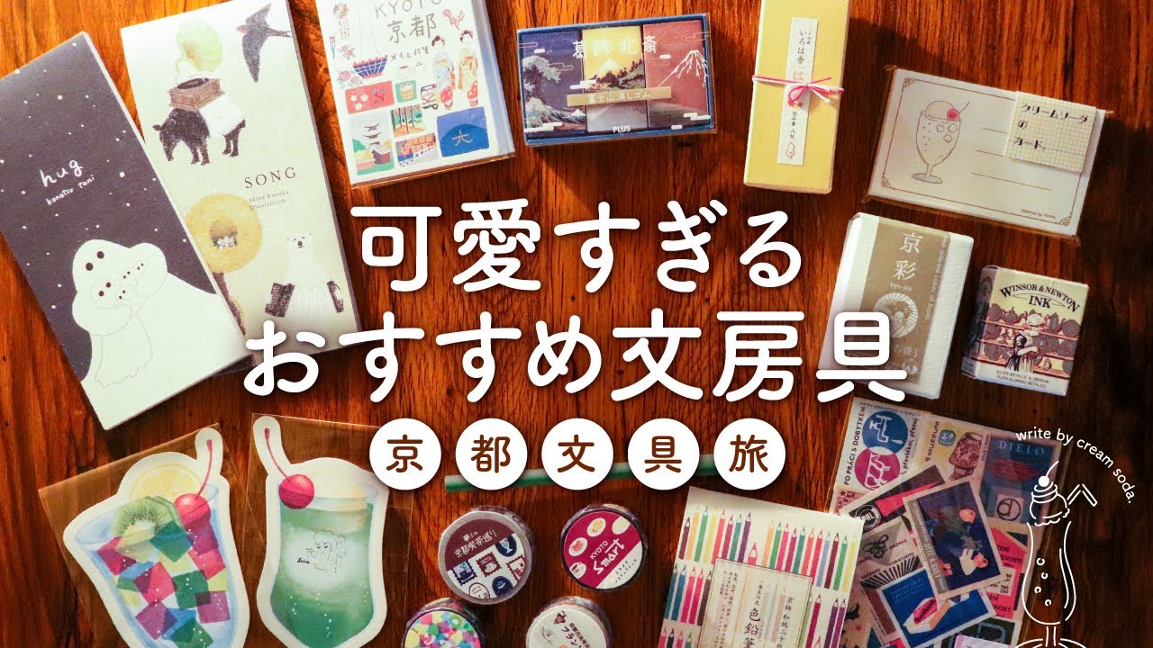 【クリームソーダの文具旅】京都で出会ったおすすめ文房具アイテム紹介 |  ボールペン、メモ帳、一筆箋
