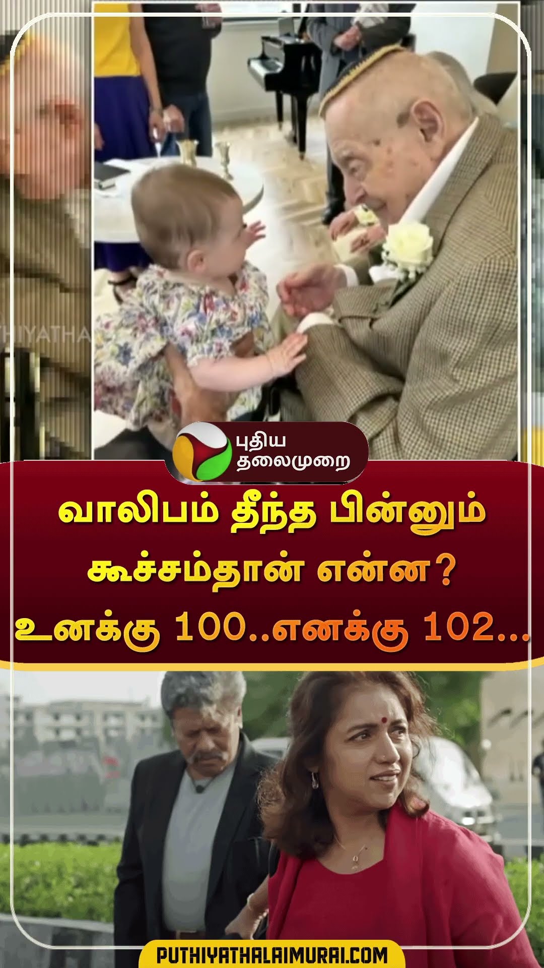 வாலிபம் தீந்த பின்னும் கூச்சம்தான் என்ன? | உனக்கு 100..எனக்கு 102... | #shorts | #america
