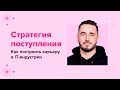 Стратегия поступления: как построить карьеру в IT-индустрии