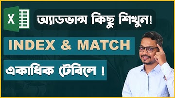 এক্সেলে অ্যাডভান্স কিছু শিখুন 👉Index Match Formula - 3 Different Tables