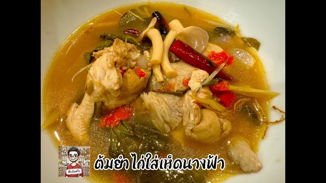 ต้มยำน่องไก่ ซดร้อน ๆ รสชาติเผ็ดจี๊ดจ๊าด ทำได้ง่าย ๆ ที่บ้าน