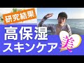 ※要注意※使い方次第で恐ろしい結果に！化粧水やクリームの保湿効果【ペン州立大学研究結果】 | DaiGoサマリー【切り抜き】