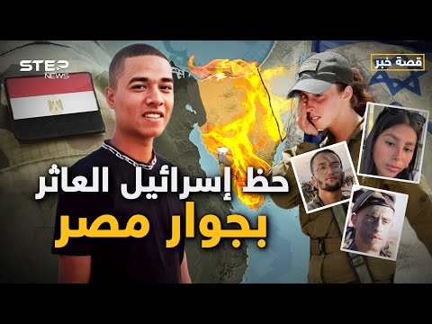 ليست العملية الأولى.. الجنود المصريون لا يحبون إسرائيل رغم السلام وهذا التاريخ يشهد