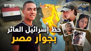 ليست العملية الأولى.. الجنود المصريون لا يحبون إسرائيل رغم السلام وهذا التاريخ يشهد