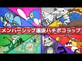 ポケモン無差別級バチボコラップリレー