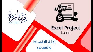 برنامج اكسيل لتسجيل القروض والبيع بالتقسيط - Loans and payments screenshot 1