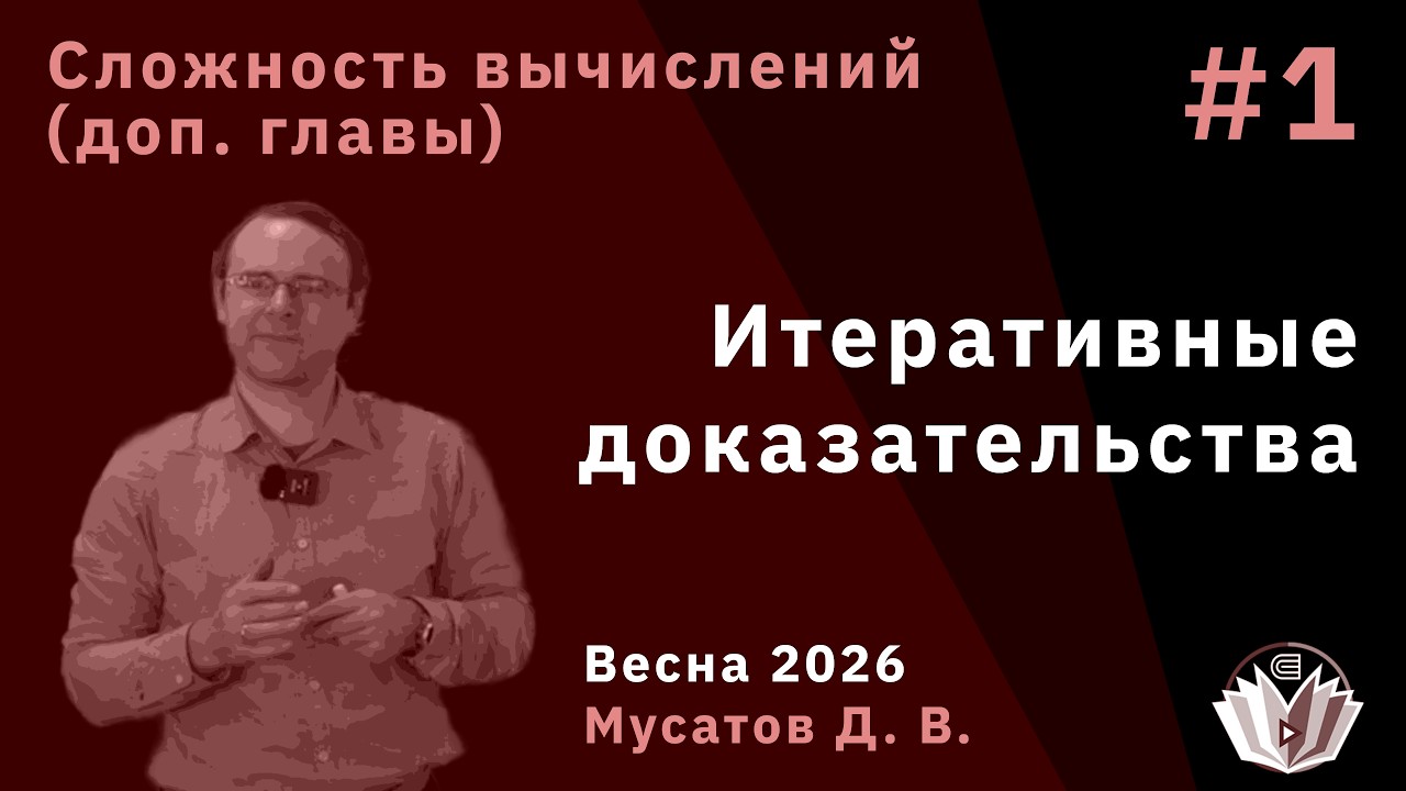 Сложность вычислений: дополнительные главы 1. Итеративные доказательства