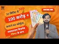 30 मिनिट में 100 करोड़ + कमाने का फॉर्मूला, लाइफटाइम बिज़नेस रेडियट के साथ #businessideas