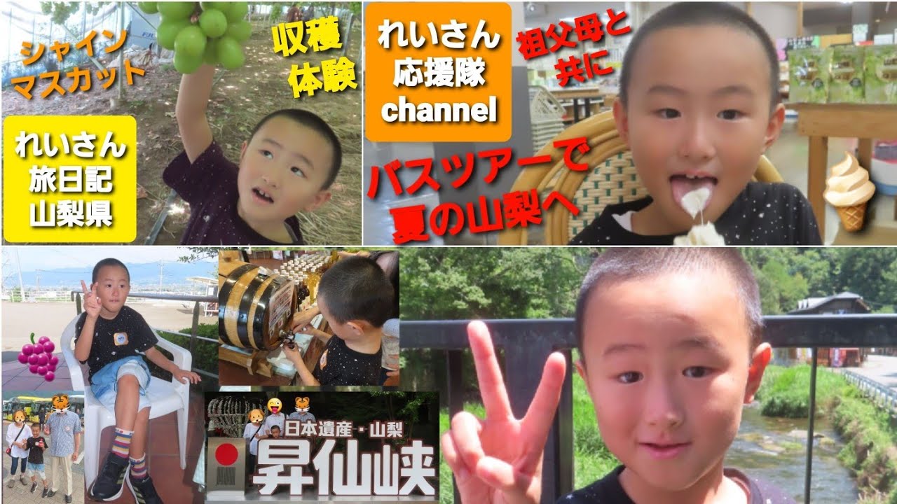 れいさん旅日記【祖父母と行く夏の山梨県バス旅行】🚍️