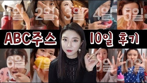 ABC 주스 리얼후기 10일동안 먹고 5일을 안 먹었어요.