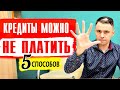 Кредиты можно не платить. 5 Способов не платить кредит