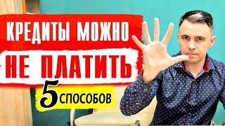 Кредиты можно не платить. 5 Способов не платить кредит