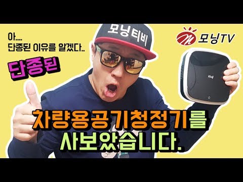 klug 공기청정기 사용후기! 차량용공기청정기 효과 과연 얼마나 있는지 사용법 리뷰 (모닝맨)