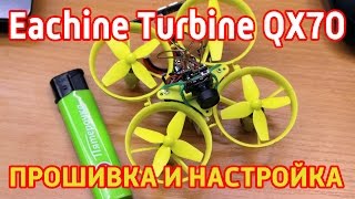 Прошивка и настройка Eachine Turbine QX70 screenshot 4