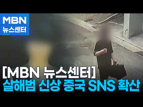 전국 돌며 유학생 시신 수색…살해범 신상 중국 <strong>SNS</strong> 확산 [MBN 뉴스센터]